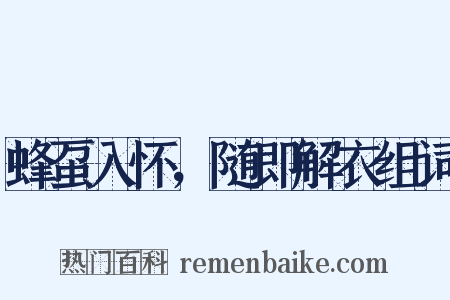 蜂虿入怀，随即解衣组词是什么意思的图片
